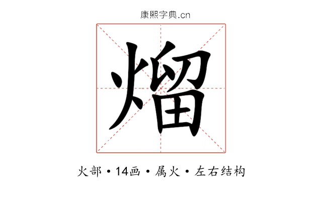 熘 熘