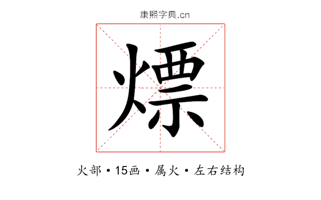 熛 熛