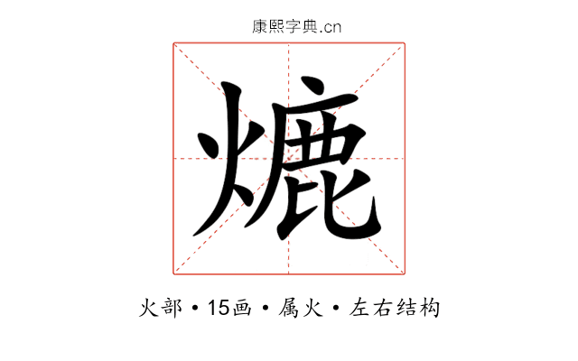 熝 熝