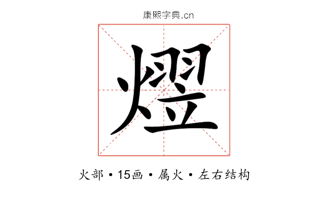 熤 熤