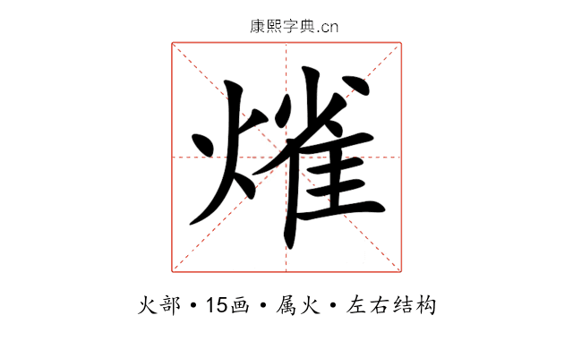 熦 熦