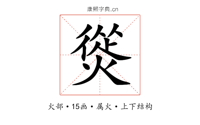 熧 熧