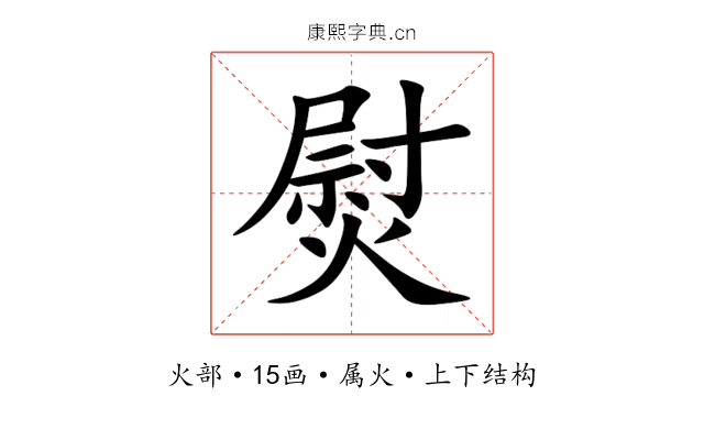 熨 熨