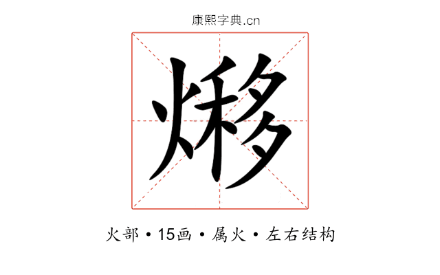 熪 熪