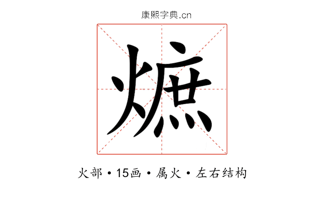 熫 熫