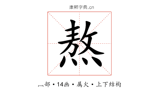 熬 熬