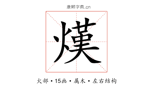 熯 熯