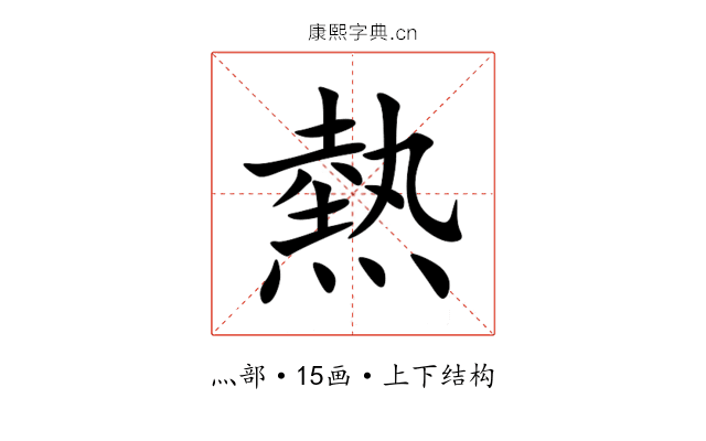 熱 熱
