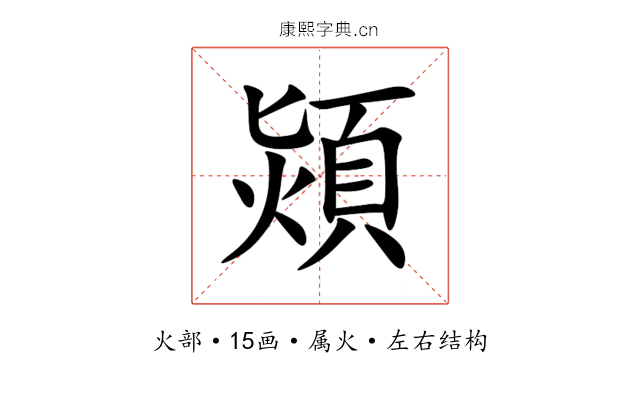 熲