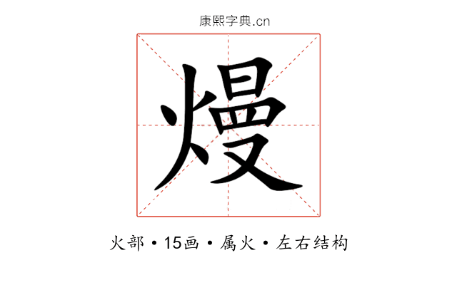 熳 熳