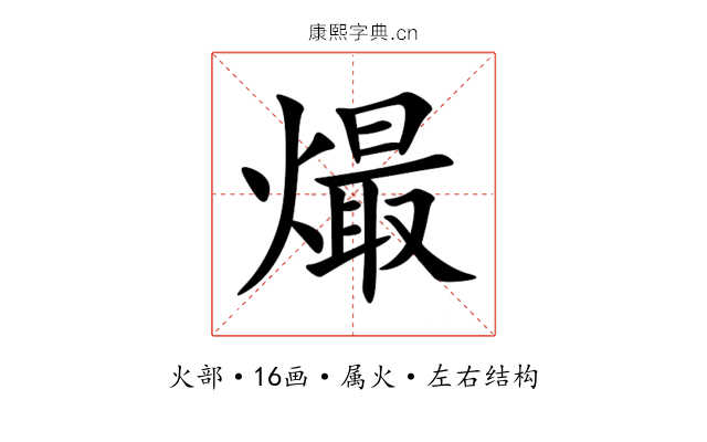 熶 熶