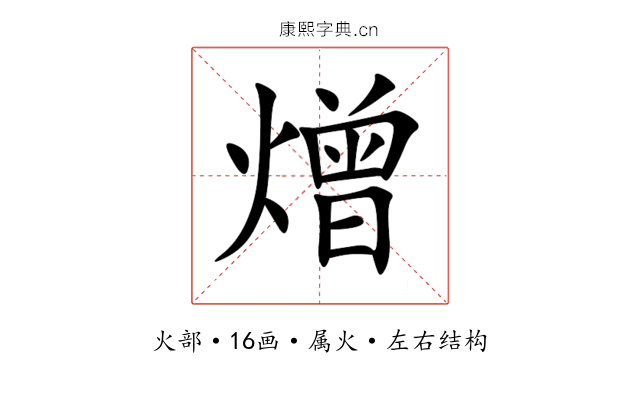 熷 熷