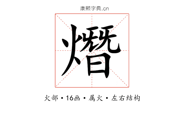 熸 熸