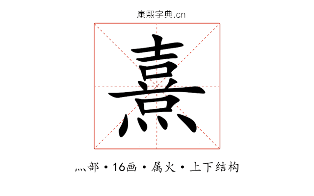 熹 熹