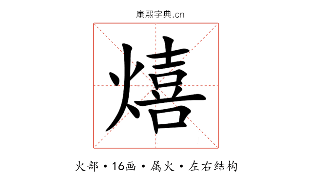 熺 熺