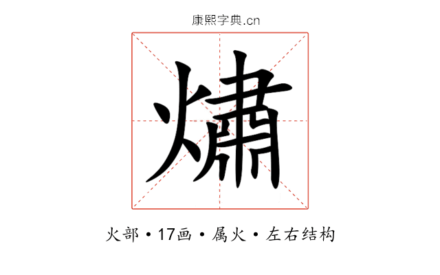 熽 熽