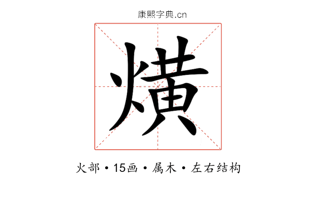 熿 熿