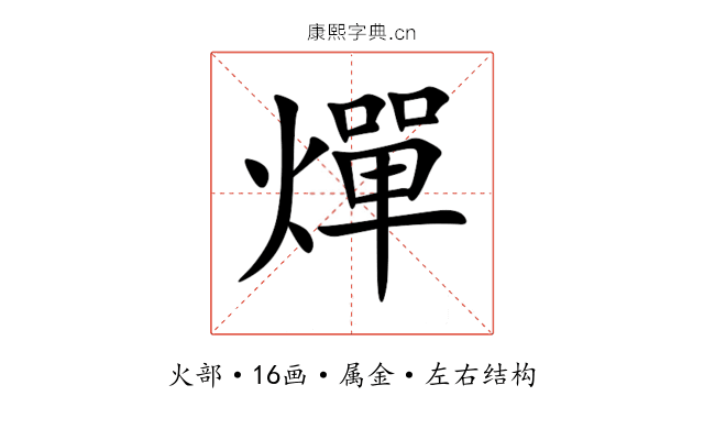 燀 燀