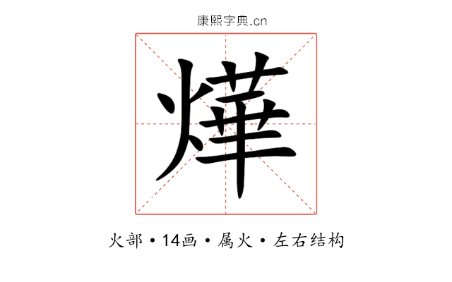 燁 燁