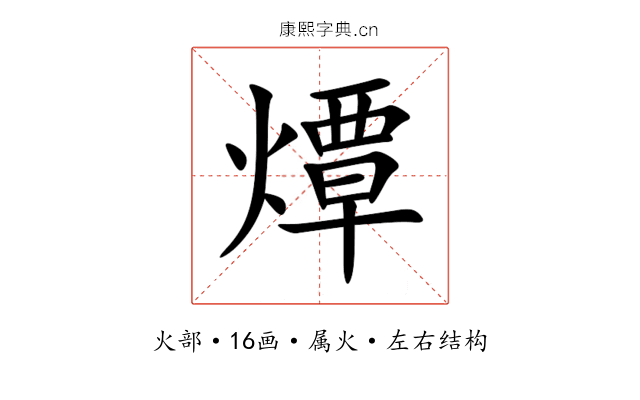 燂 燂