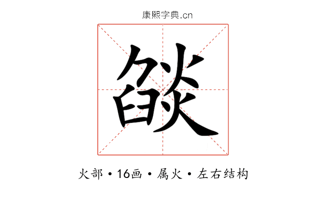 燄 燄