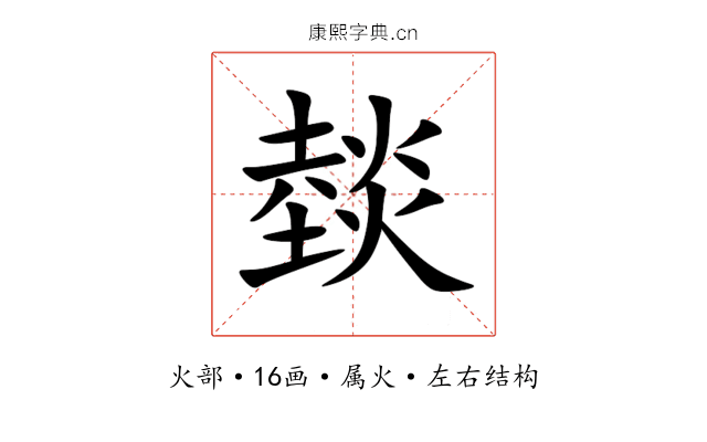 燅 燅