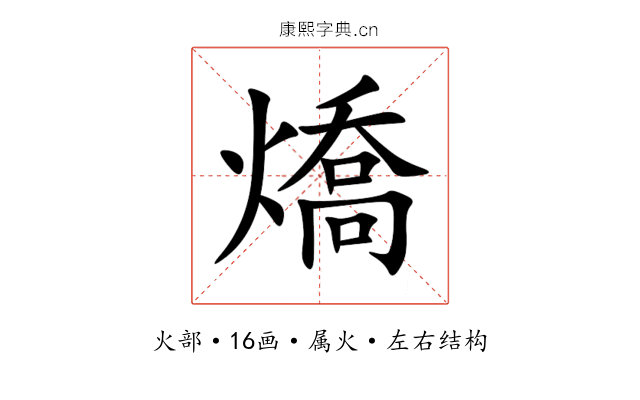 燆 燆