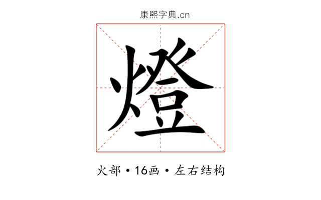 燈 燈