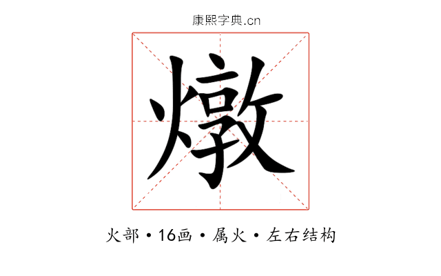 燉 燉