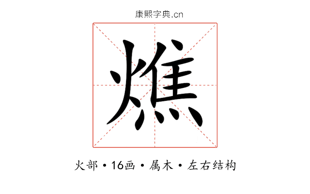 燋 燋