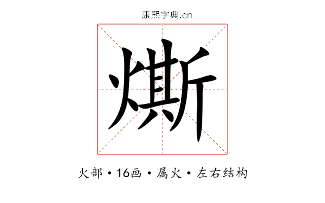 燍 燍