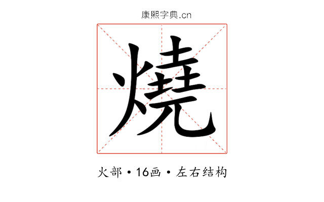 燒 燒
