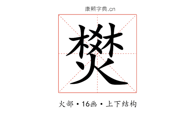 燓 燓