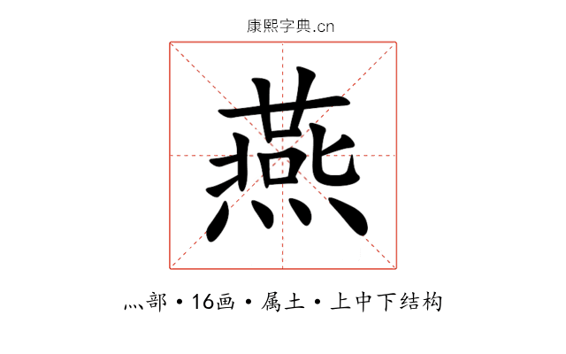 燕 燕