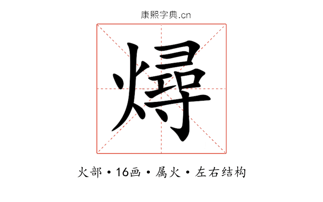 燖 燖