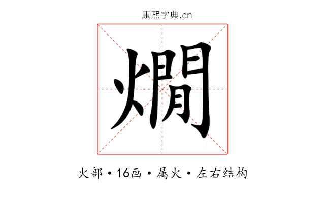 燗 燗