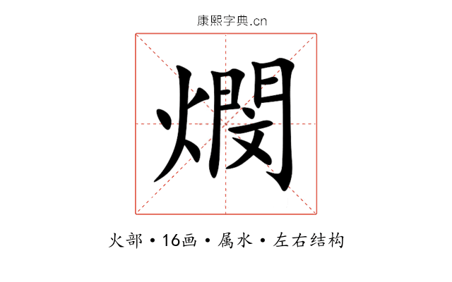 燘