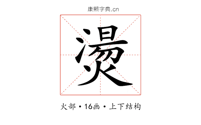 燙
