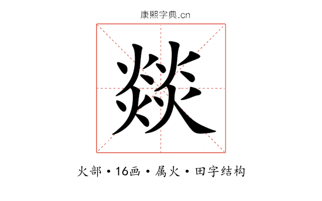 燚 燚