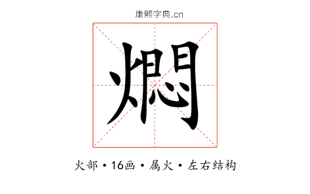 燜 燜