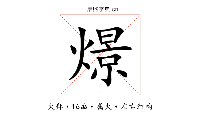 燝 燝