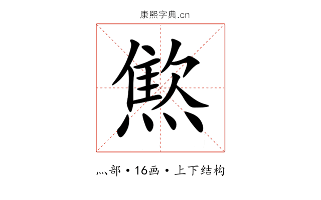 燞 燞