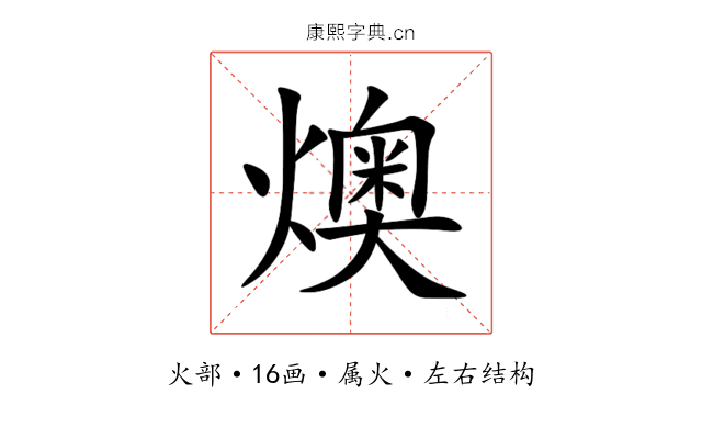 燠