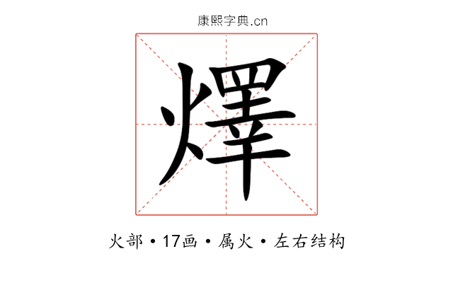 燡 燡
