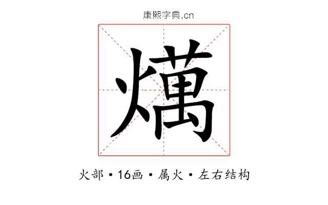 燤 燤