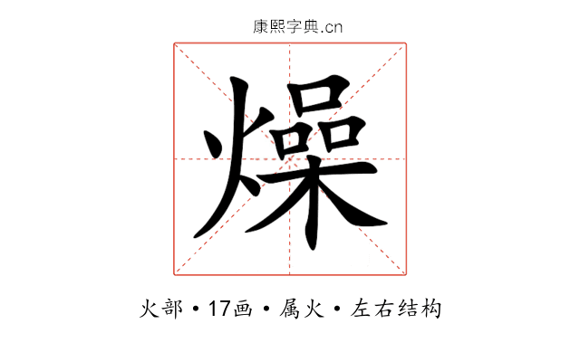 燥 燥