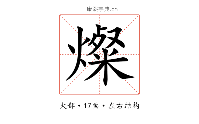 燦 燦