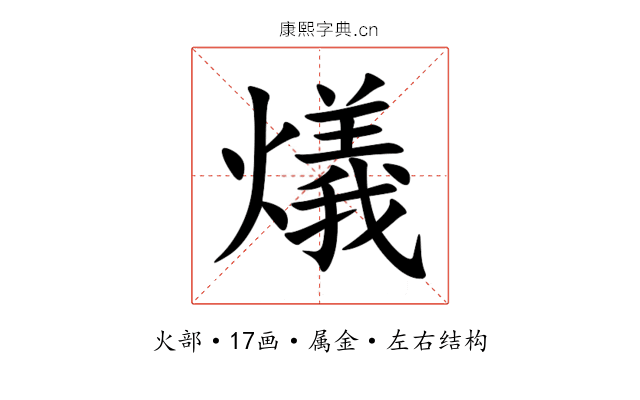 燨 燨