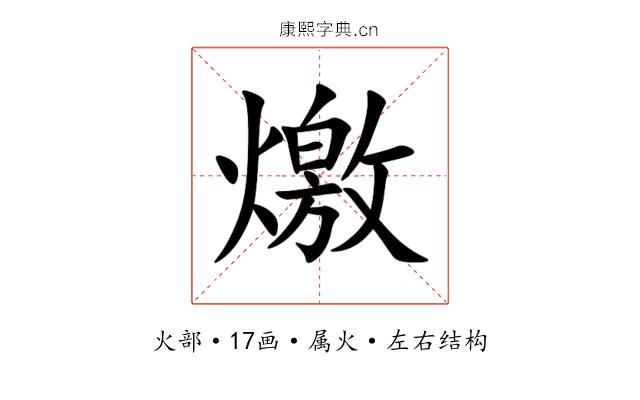 燩 燩