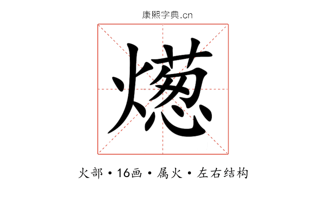 燪 燪